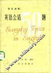 英语会话五十题