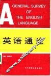 英语通论