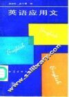英语应用文