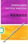 高级英语写作