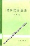现代汉语语法
