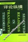 译论纵横