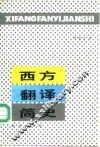 西方翻译简史