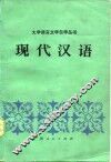 现代汉语