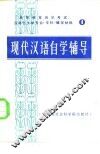 现代汉语自学辅导