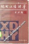 现代汉语讲座