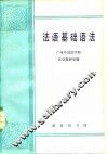 法语基础语法