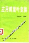 应用傅里叶变换