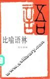 比喻语林