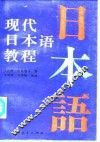 现代日本语教程