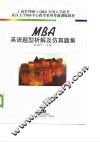 MBA英语题型析解及仿真题集