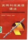 实用科技英语语法