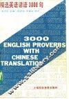精选英语谚语3000句  附汉语译文