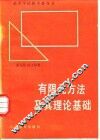 有限元方法及其理论基础