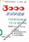 3000单词学得快