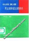 科技英语同义词和近义词辨析