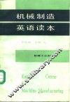 机械制造英语读本