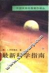 最新科学指南  下