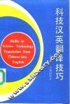 科技汉英翻译技巧
