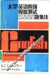 大学英语四级模拟测试2000题集注