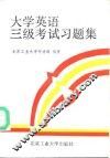 大学英语三级考试习题集