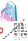 控制论·信息论·系统论与现代管理