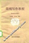 简明写作教程  基础知识部分