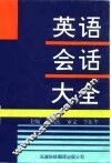 英语会话大全