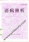 语病辨析