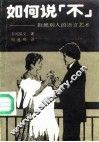 如何说“不”  拒绝别人的语言艺术