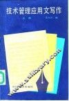 技术管理应用文写作  上