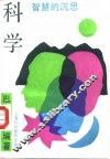科学  智慧的沉思