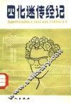 “四化迷”传经记