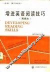 增进英语阅读技巧  高级本