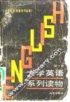 大学英语系列读物  第1册