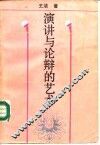 演讲与论辩的艺术