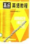 高级英语教程
