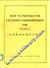 如何准备托福听力测验