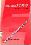 英语自学指导