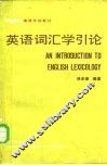 英语词汇学引论