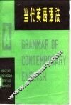 当代英语语法  中
