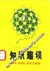 知识趣谈