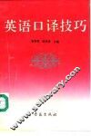 英语口译技巧