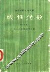 高等学校试用教材  线性代数  修订本