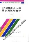 《大学英语》  1-4  同步测试与辅导