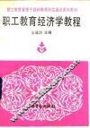 职工教育经济学教程