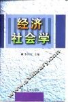 经济社会学