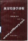 西方经济学评析  下  宏观经济学