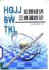 宏观经济三维调控论