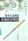 资本主义国家市场经济研究